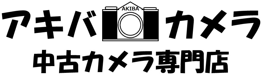 アキバカメラ　中古カメラ専門店